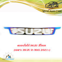 ครอบโลโก้ ISUZU สีไทเท (เฉพาะ isuzu D-MAX 2021+).มีบริการเก็บเงินปลายทาง