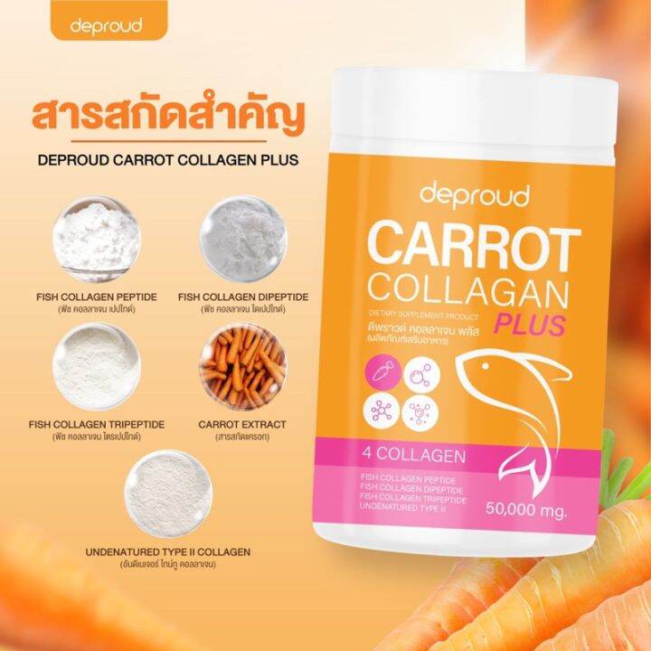 พร้อมส่ง-ดีพราว-คอลลาเจน-แครอท-deproud-carrot-collagen-ลดสิว-บำรุงผิว-ผิวสวย-ผิวขาว-บำรุงกระดูก-ขนาด-50กรัม