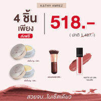 Set 4 ชิ้น เพียง 518 บ. เท่านั้น : แป้งทิ้น 5g หรือ แป้ง matte 2 ชิ้น  , lip matte  และ แปรงแทพมินิ