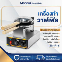 MANOWSHOPZ เครื่องทำวาฟเฟิล เครื่องทำขนมวาฟเฟิลฮ่องกง รุ่น ZN-R-1 เตาวาฟเฟิล กำลังไฟ1400W ตัวเครื่องพลิกใช้งานได้2ด้าน ทำความสะอาดได้ง่าย