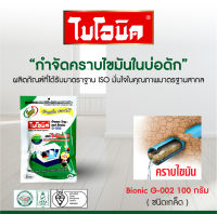 ผงเกล็ดกำจัดกากไขมัน ไบโอนิค G-002 1 ซอง BIONIC บ่อดักไขมัน ย่อยสลายกากของเสีย และกลิ่นเหม็น  น้ำยาทำความสะอาดอ่างล้างจาน ทำความสะอาดท่อ