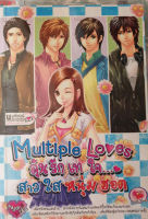 Multiple Loves ลุ้นรักเทใจ สาวใสหนุ่มฮอต (ลดพิเศษ)