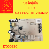 บอร์ดตู้เย็น BEKO 4938827810 V04R32