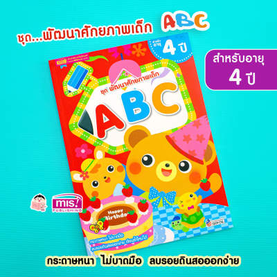 พัฒนาศักยภาพเด็ก ABC สำหรับอายุ 4 ปี