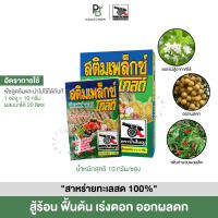 สติมเพล็กซ์ โกลด์ (ฮอร์โมนพืช) สาหร่าย 100% ใช้ได้กับพืชทุกชนิด เร่งดอก ออกผล ใบเขียว ต้นแข็ง