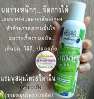 [ขนาดทดลองปริมาณ120ml.]แชมพูสูตรวิตามิน&amp;กะเม็ง[สมุนไพร10ชนิด]มีปัญหาผมร่วงหนักๆ ผมบางลงๆ รังแค ผมมัน