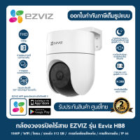 Ezviz (2MP) H8C 2MP กล้องวงจรปิดภายนอก ที่ตรวจจับการเคลื่อนไหวของมนุษย์ที่ทำงานด้วยAI พูดคุยโต้ตอบได้ ทนฝน ภายสี 24 ชม. มีไซเรน รองรับMem256