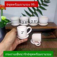 กระถางยกเซ็ทน่ารัก2+2+2พร้อมจานรอง