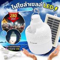 หลอดไฟ โซล่าเซลล์ PAE-3280 280W โคมไฟ LED ไฟหลอดตุ้ม พลังงานแสงอาทิตย์ สว่างนาน ปรับได้ 3 ระดับ แสงสีขาว ประหยัดค่าไฟ พร้อมส่ง