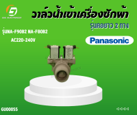 วาล์วน้ำเข้าเครื่่องซักผ้า PANASONIC รุ่นNA-F90B2 NA-F80B2 AC220-240V ● รุ่นคอยาว  #รุ่นNA-F90B2 NA-F80B2#PANASONIC  #อะไหล่เครื่องซักผ้า #วาล์วน้ำเข้าคู่