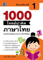 1000 โจทย์น่าคิด ภาษาไทย ป.1