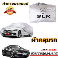 สำหรับ Mercedes Benz SLK รถกันฝนป้องกันแสงแดดเสื้อคลุมรถป้องกันรังสียูวีฝาครอบรถ