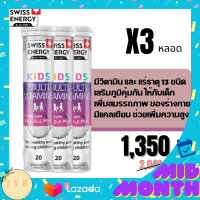 Swiss Energy Kids - Multivitamins  สวิสเอเนอร์จี คิดส์ มัลติวิตามิน วิตามิน สำหรับเด็ก รวม 11 ชนิด เพื่อการเจริญเติมโตที่สมบูรณ์ เพิ่มความสูง 3 หลอด