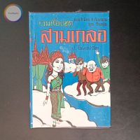 สามเกลอ พล นิกร กิมหงวน "ชุดวัยหนุ่ม" ชุดที่ 15 (ตอน รัฐนิยม แม่งามชื่น ไปสวรรค์) สภาพเก็บสะสม ไม่เคยอ่าน