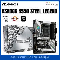 (มือสอง) ASROCK B550 Steel Legend Mainboard สภาพเหมือนใหม่ ครบกล่อง แทบไม่ได้ใช้งาน ประกันถึง 08/67 (JIB) มีใบเสร็จค่ะ