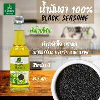 น้ำมันงา ฟ้าศีรษะ Blacks Sesame Oil 100 % เสริมสร้าง แคลเซียม บำรุงร่างกาย ชะลอความแก่ กระดูก ผิวพรรณ ภาวะกรดูกพรุน Namfa