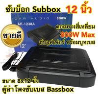 ซับบ็อก 12นิ้ว Subbox Bassbox ดอกทรงสี่เหลี่ยม 800W Max ซับบ็อก เบสบ็อก ซับใต้เบาะ 12นิ้ว มีเพาเวอร์แอมป์ในตัว แถมตัวปรับเสียง?