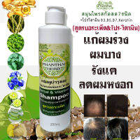 [ขายดีที่สุด]แชมพูปลูกผมพันธุ์ไทยเฮิร์บ ขนาด200ml."สูตรบอระเพ็ด&amp;โปรวิตามิน"ผมหงอกลดลง แก้ผมร่วงผมบาง