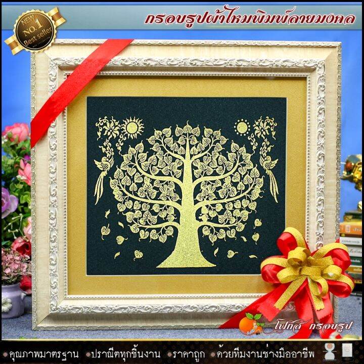 กรอบรูปมงคลผ้าไหมพิมพ์ลายต้นโพธิ์ทอง-รูปรวมกรอบ-รูปรวมกรอบ-กว้าง-40cm-x-ยาว-43cm-เสริมฮวงจุ้ย-เป็นศิริมงคล-รับประกัน-ปราณีตทุกชิ้นงาน-ด้วยคุณภาพของงาน-ราคาถูก-ไม่พอใจในสินค้า-แตกหักเสียหาย-ส่งไม่ตรงตา