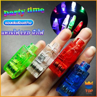 TOP แหวนไฟ LED  นิ้วไฟ ของเล่นส่องสว่าง LED Colorful finger l