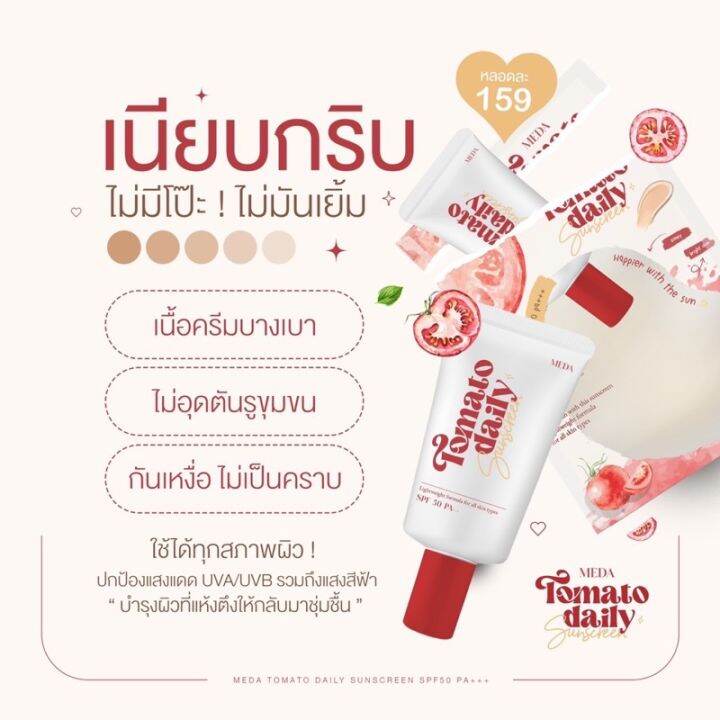 พร้อมส่ง-new-กันแดดมะเขือเทศมีด้า-meda-tomato-daily-10-กรัม