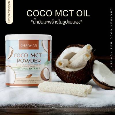 1 ฟรี 1 คุม หิว อิ่ม นาน COCO MCT naturat extract ผลิตภัณฑ์เสริมอาหาร โคโค่ ชนิดผง ชาร์มาร์   CHARMAR ผงมะพร้าว อร่อย น้ำมันมะพร้าวสกัดเย็น