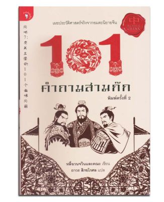 101 คำถามสามก๊ก