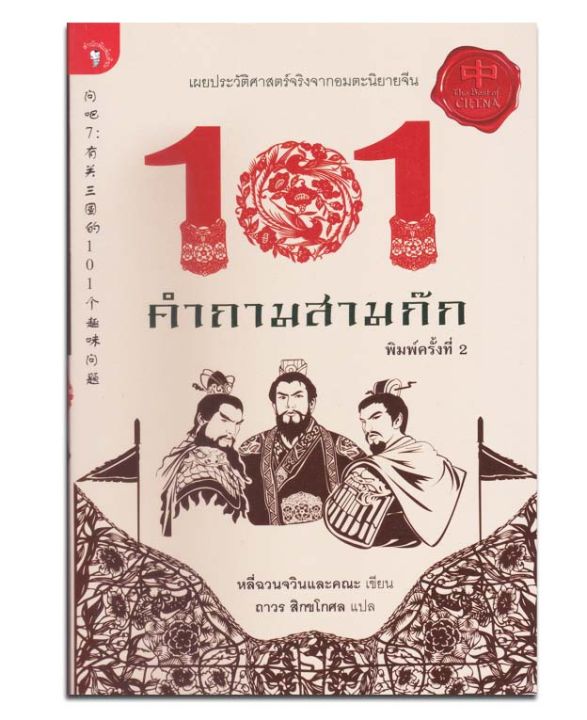 101-คำถามสามก๊ก