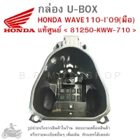 WAVE110-I (09)  มือ  กล่องเก็บของใต้เบาะ  กล่อง UBOX  กล่อง U-BOX  กล่องยูบ็อกซ์  HONDA WAVE110 I 2009 (มือ)  แท้ศูนย์  แท้เบิกศูนย์  แท้ศูนย์ฮอนด้า  81250-KWW-710