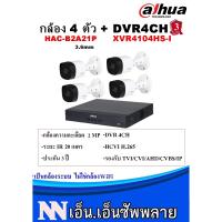 โปรโมชั่น DAHUA ชุดกล้องวงจรปิด 4 ตัว 2MP 2MP กล้อง DH-HAC-B2A21 (3.6 mm) +เครื่องบันทึก XVR4104HS-I **ไม่แถมอะแด๊ปเตอร์ ราคาถูก ขายดี แนะนำ Home-mall  ตรงปก