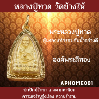 ส่งฟรี จี้พระหลวงปู่ทวด หุ้มทองแท้100% ทองไมครอน(แคล้วคลาดปลอดภัย) มีเก็บปลายทาง