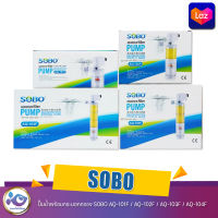 ปั๊มน้ำพร้อมกระบอกกรอง SOBO AQ-101F / AQ-102F / AQ-103F / AQ-104F กรองในตู้ปลา