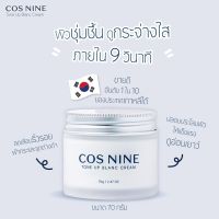 ?โปรท้าลอง?ครีมหน้าเด้ง ของแท้?/พร้อมส่ง✅ Cos nine Tone Up Blanc Cream คอสไนน์ โทน อัพ บลอง ครีม ครีมที่ทาแล้วกระจ่างใสใน 9 วินาที