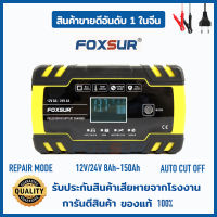 (รับประกัน1ปี)เครื่องชาร์จแบตเตอรี่ FOXSUR 12V8A 24V4A (3 ระบบ) ชาร์จเร็ว ฟื้นฟู ซ่อมแซมแบตเตอรี่รถยนต์ มอเตอร์ไซค์ รถบ้าน (มีคู่มือภาษาไทย)