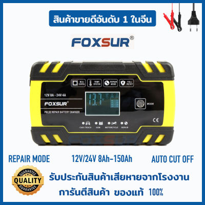 (ส่งฟรี+รับประกัน1ปี) FOXSUR เครื่องชาร์จแบตเตอรี่ 12V8A 24V4A เครื่องชาร์จ ซ่อม ฟื้นฟู แบตเตอรี่อัจฉริยะ แบตรถยนต์ มอเตอร์ไซค์ รถบ้าน