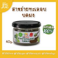 C082 สาหร่ายทะเลอบบดผง 40g สาหร่าย เด็ก อาหารเสริมทารก 6 เดือน บดผง โจ๊ก ข้าวต้ม ซุป