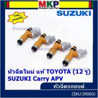 (ราคา /1 ชิ้น) แถมปลั๊กฟรี ***พิเศษ***หัวฉีดใหม่แท้ Denso สำหรับ  Suzuki Carry 1.6 APV 1.6 (12รู)  (พร้อมจัดส่ง)แถมยางรองหัวฉีด