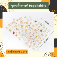 สติกเกอร์ชุด Dog &amp; Rabbit  (6 แผ่น)