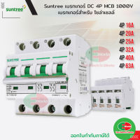 Suntree เบรกเกอร์ DC 4P รุ่น SL7-63 MCB 1000V 16A 20A 25A 32A 40A 63A POLARITY Breaker เบรคเกอร์ สำหรับ โซล่าเซลล์   ไทยอิเล็คทริคเวิร์ค