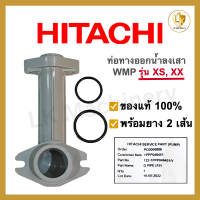 ท่อทางออกน้ำลงถัง Hitachi ITC WM-P รุ่น XS XX ของแท้ พร้อมโอริง 2 เส้น อะไหล่ปั๊มน้ำ