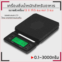 Coffee Scale เครื่องชั่งกาแฟ กาแฟ เครื่องชั่งดิจิตอล 3 กก. / 0.1กรัมพร้อมตัวตั้งเวลา เครื่องชั่งน้ำหนักดิจิตอล