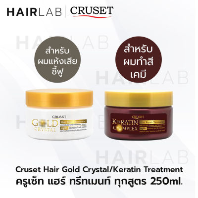 พร้อมส่ง รวมสูตร Cruset 250ml. Keratin Complex Gold Crystal Hair Repair Treatment ครูเซ็ท ทรีทเม้นต์ บำรุงผม ทำเคมี เคลือบเกล็ดผม