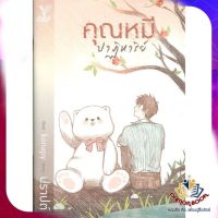 หนังสือ คุณหมีปาฏิหาริย์ ผู้แต่ง ปราปต์ สนพ.Deep นิยายวาย ยูริ Yaoi Yuri