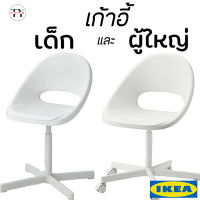 เก้าอี้ทำงาน เก้าอี้หมุนได้ เด็กและผู้ใหญ่  Loberget IKEA