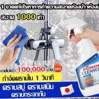 สะอาด1000เท่า! รุ่นใหม่2023น้ำยาขจัดคราบน้ำกระจก คราบสนิม คราบสบู่ ห้องน้ำ น้ำยาขจัด คราบหินปูน น้ำยาขจัดคราบปูน น้ำยาล้างคราบหินปูน500MLน้ำยาขจัดคราบ กระจก สเปรย์ขจัดคราบ น้ำยาเช็ดคราบน้ำบนกระจก น้ำบนกระจก น้ำยาขัดคาบน้ำ น้ำยาล้างสนิม น้ำ มนห้ งน้ำ