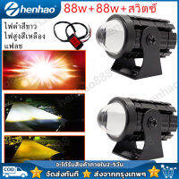 แถมสวิตช์ 88w+88w+สวิตช์ สีขาวสีเหลือง แฟลช 3สีรถจักรยานยนต์ LED ไฟหน้าเลนส์ Fisheye มินิไฟขับสปอตไลท์ไฟตัดหมอก สปอตไลท์สองสีไฟมอเตอร์ไซค์ไฟส