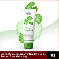 Cica Gel เจลกู้ผิว ใบบัวบก สูตรออแกนิก Cica Revitalizing Gel เจลซ่อมผิว 50g.