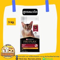 PROPLAN ADULT CAT CHICKEN โปรแพลนอาหารแมวโต สูตรไก่ ชนิดเม็ด 3กก.