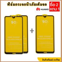 ฟิล์มกระจกนิรภัย Huawei (สั่งซื้อ 2ชิ้นแถม 1 ชิ้น คละรุ่นได้จ้า) Y6 2019/ Y7 2019/ P30 lite/Y6 Pro 2019/Y9 2019/Y7 Prime 2018/Y9 Prime 2019Huawei GR5 2017 - หัวเหว่ย