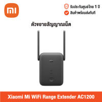 [ศูนย์ไทย] Xiaomi Mi WiFi Range Extender AC1200 เสียวหมี่ ตัวขยายสัญญาณ WIFI -30D ขยายสัญญาณเน็ต 2.4Ghz / 5GHz